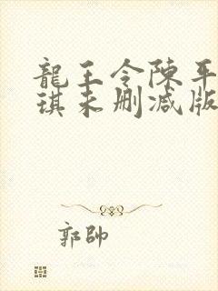 龙王令陈平苏雨琪未删减版