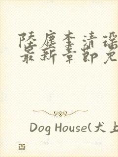陆尘李清瑶小说最新章节免费阅读全文