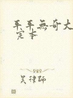 平平无奇大师兄 完本