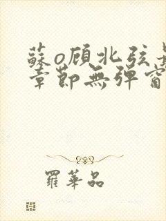 苏o顾北弦最新章节无弹窗笔趣阁封面