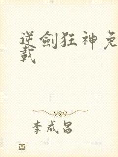 逆剑狂神免费下载封面