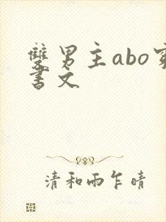 双男主abo穿书文封面