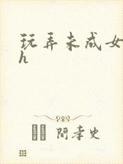 玩弄未成女小说h