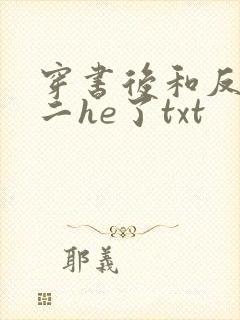 穿书后和反派男二he了txt