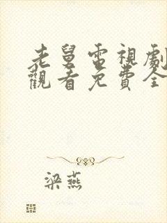 老舅电视剧在线观看免费全集高清
