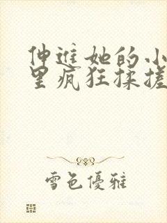 伸进她的小内裤里疯狂揉搓