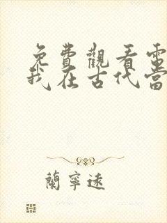 免费观看电视剧我在古代当王爷封面