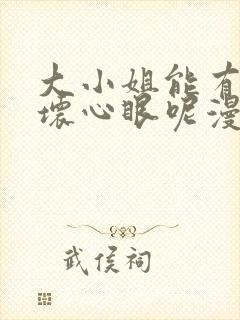 大小姐能有什么坏心眼呢漫画下拉式免费
