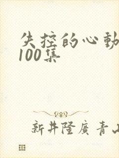 失控的心动短剧100集封面