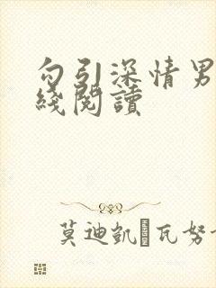 勾引深情男主在线阅读