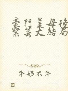 豪门美母后宫叶紫芸大结局