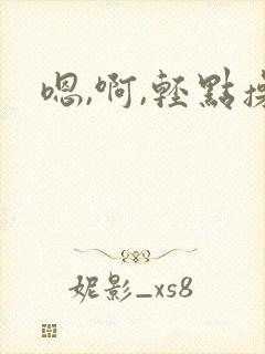嗯,啊,轻点操封面