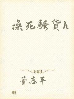 操死骚货h