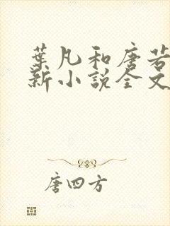 叶凡和唐若雪最新小说全文免费阅读
