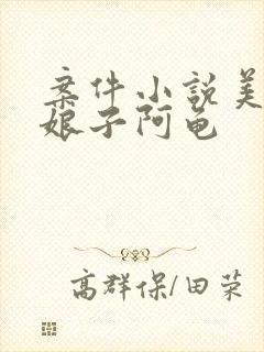 案件小说美丽新娘子阿龟