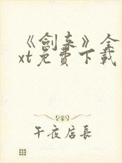 《剑来》全本txt免费下载
