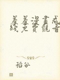 羞羞漫画成人在线免费观看
