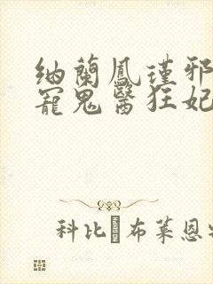 纳兰凤瑾邪王嗜宠鬼医狂妃