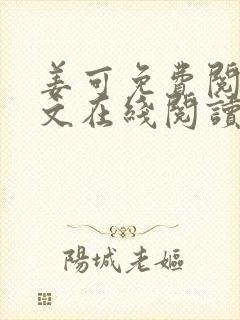 姜可免费阅读全文在线阅读juneyyyy