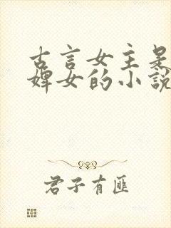 古言女主是丫鬟婢女的小说封面