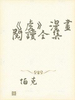 《虏》漫画免费阅读全集封面