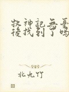 牧神记无忧乡最后找到了吗