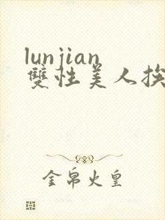 lunjian双性美人挨cao