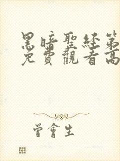 黑暗圣经第一集免费观看高清画面下载封面