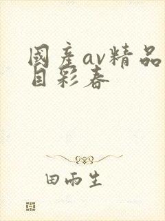 国产av精品夏目彩春
