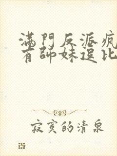 满门反派疯批唯有师妹逗比漫画免费