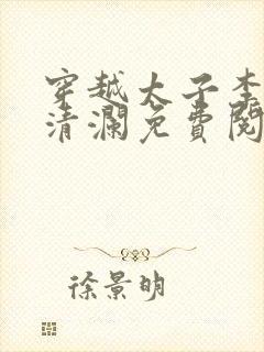 穿越太子李辰赵清澜免费阅读