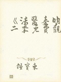 《法医秦明》第二季免费观看