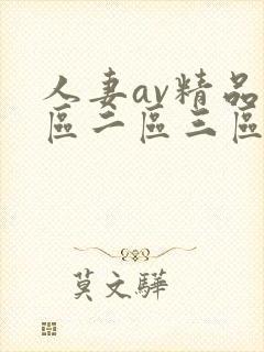 人妻av精品一区二区三区封面