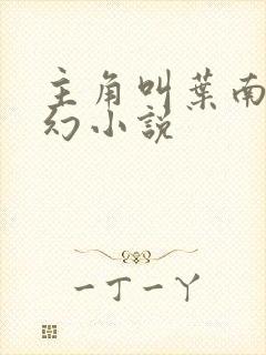 主角叫叶南的玄幻小说封面
