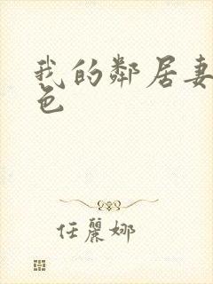 我的邻居妻子好色封面
