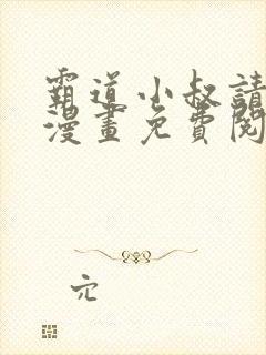 霸道小叔请轻撩漫画免费阅读6漫画