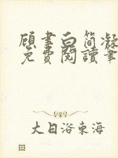 顾聿白简凝全文免费阅读笔趣阁