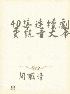 40集连续剧免费观看大奉打更人