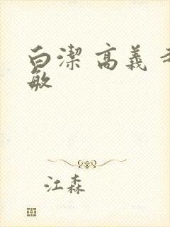 白洁 高义 赵敏封面