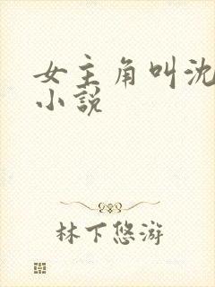 女主角叫沈姒的小说