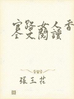 官路女人香免费全文阅读