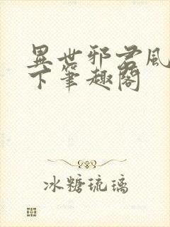 异世邪君风凌天下笔趣阁