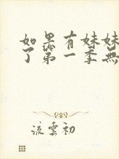 如果有妹妹就好了第一季无删减动漫