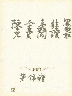 陈今秦非墨全文免费阅读最新章节和封面