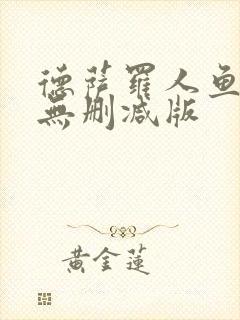 德萨罗人鱼原文无删减版