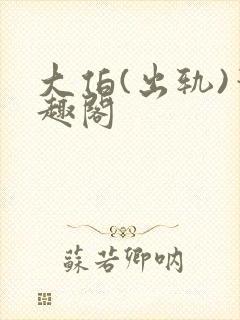大伯(出轨)笔趣阁