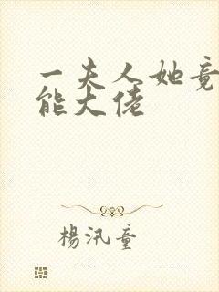 一夫人她竟是全能大佬