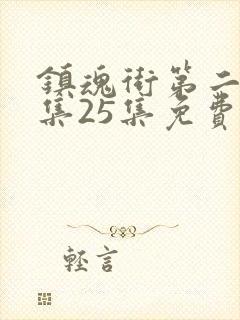镇魂街第二季全集25集免费在线观看