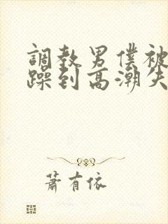 调教男仆被狂c躁到高潮失禁封面