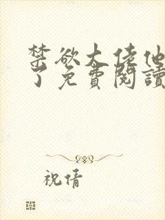 禁欲大佬他沦陷了免费阅读全文